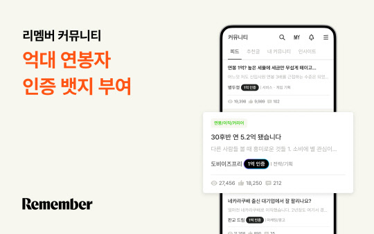 리멤버가 커뮤니티에서 활동하는 억대 연봉자들을 대상으로 연봉 인증 뱃지를 부여한다. 드라마앤컴퍼니 제공